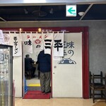 味の三平 - 常に行列の人気店です
