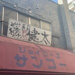 中洲屋台長浜ラーメン初代 健太 - 