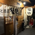 魚と酒菜 猿側 - 