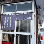 ら～めん山家 - ごちそうさまでした♪