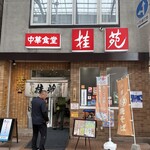 中華食堂 桂苑 - 