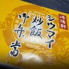 崎陽軒 グランスタ東京店