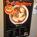 麺処 天川 - 