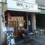 麺処 天川 - 外観