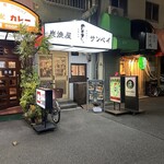 炭焼屋サンペイ - 