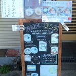 麺処 天川 - 外　看板メニュー