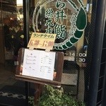 あら井鮨総本店 - ロゴは老舗の風格が…