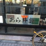 あら井鮨総本店 - 目立ってます！