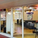 立ち寄りや - 