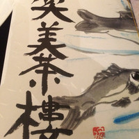 ワキヤ 一笑美茶樓 - 