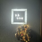 旬華 なか村 - 