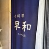 小料理 早和