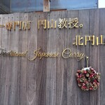 カレー専門店 円山教授 北円山店 - 