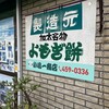 小嶋一商店