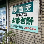 小嶋一商店 - 