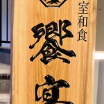 個室和食 饗宴 - 