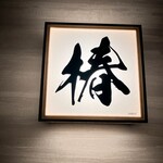 個室和食 饗宴 -田町本店- - 