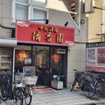 清香園 - 清香園外観