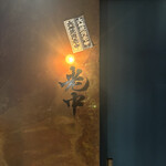 六本木 大皿焼肉 老中 - 