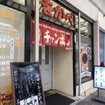 麺類 をかべ - 