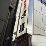 中華料理 成喜 - 