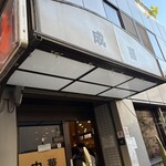 中華料理 成喜 - 