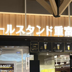 ビールスタンド重富 - 