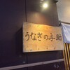 うなぎの与助 稲沢店