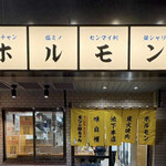 炭火焼肉・ホルモン モツの杉ちゃん - 