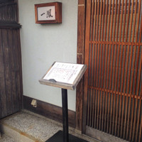 名古屋コーチン・旬菜 一鳳 金山本店 - 