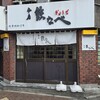 本店 鉄なべ