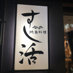 地魚料理 すし活 - 