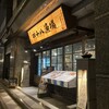 四十八漁場 池袋東口店