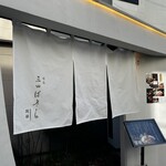 懐石 三田ばさら 別邸 - 