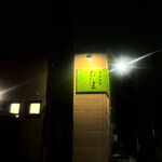 旬菜旬魚 たじま - 外観