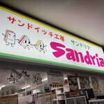 サンドイッチ工房 サンドリア 本店 - 