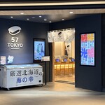 札幌魚河岸 五十七番寿し 東京駅店 - 