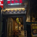 陳家私菜 丸の内店 - 