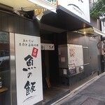 おいしい寿司と活魚料理 魚の飯 - お店