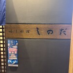 ふく料理 しのだ - 