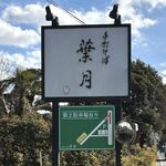 葉月 - 第２駐車場有り