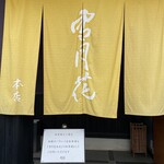 雪月花 大野店 - 