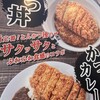 とんかつ檍のカレー屋 いっぺこっぺ 神田小川町店