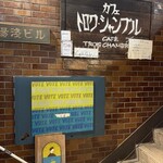 トロワ・シャンブル - 店内は喫煙可。紫煙とJAZZが漂う、琥珀色の空間です。