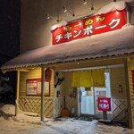 らーめん チキンポーク - 