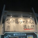 はらや TORI PAITAN RAMEN - 