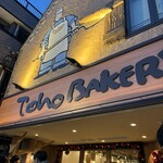 トーホーベーカリー - 