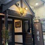 茶亭 羽當 - 渋谷とは思えない落ち着きがあります。電波は少し悪いのでデジタルデトックスに最適。