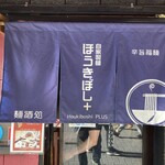 ほうきぼし+ 神田店 - 