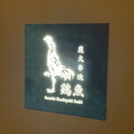 炭火串焼 鶏魚 - 